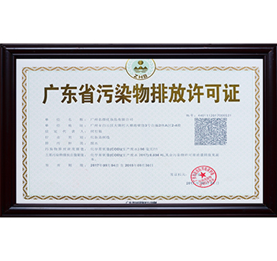 污染物(wù)排放許可(kě)證